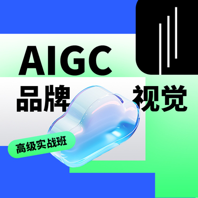 AIGC品牌视觉实战班