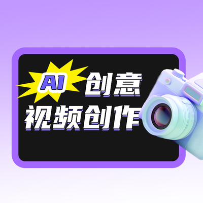 AI创意视频创作
