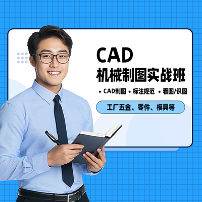 CAD机械制图实战班