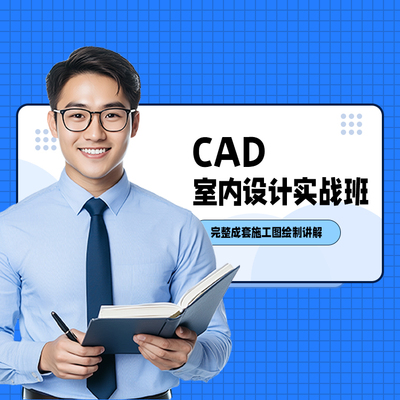 CAD室内设计实战班
