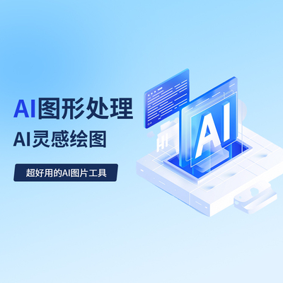 AI图形处理