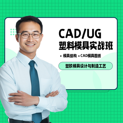 CADUG塑料模具实战班